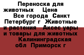 Переноска для животных. › Цена ­ 5 500 - Все города, Санкт-Петербург г. Животные и растения » Аксесcуары и товары для животных   . Калининградская обл.,Приморск г.